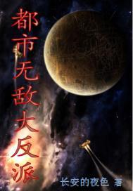 都市无敌大反派封面