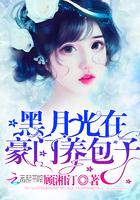 黑月光在豪门养包子封面
