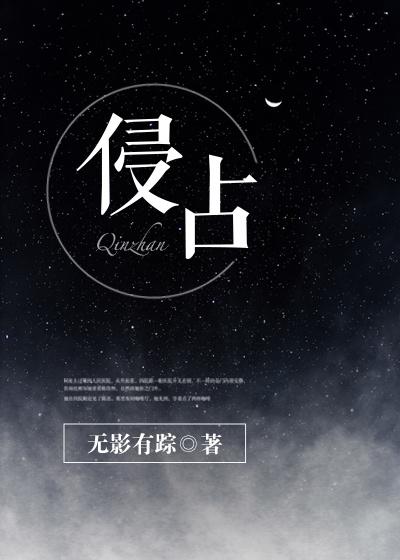 侵占(完结)封面