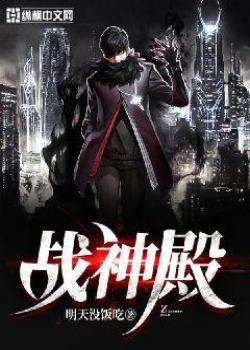 战神殿封面