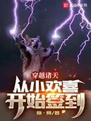穿越诸天，从小欢喜开始签到封面
