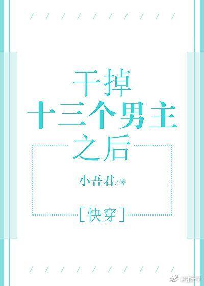打败十三个男主之后[快穿]封面