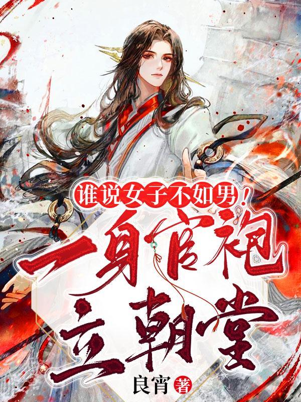 谁说女子不如男！一身官袍立朝堂封面