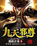 九天邪尊封面