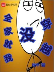 全家就我没穿越封面