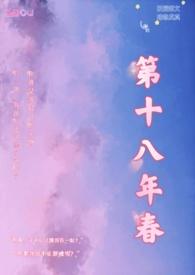 第十八年春（校园H）封面
