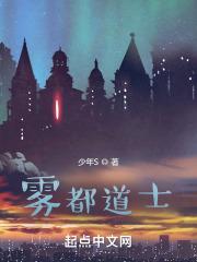 雾都道士封面