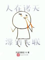 人在诸天，漂到失联封面