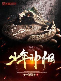 少年神相封面