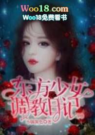 东方少女调教日记（1v1H）封面