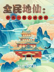 全民地仙：我有一棵人参果树封面
