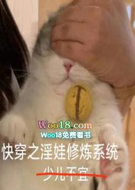 快穿之淫娃修炼系统封面