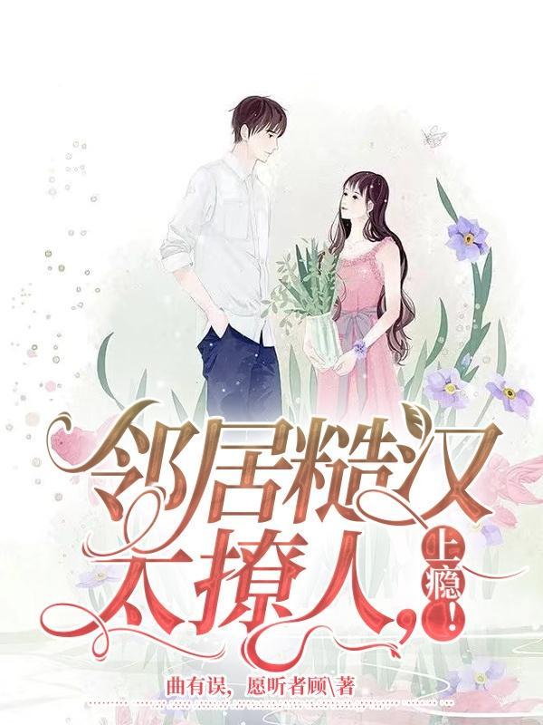 邻居糙汉太撩人，上瘾！封面