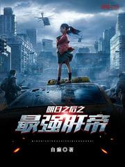 明日之后之最强肝帝封面