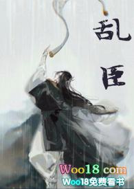 乱臣（双洁1v1悬疑）封面