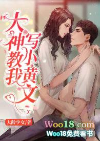 大神教我写小黄文(1V1 高H)封面