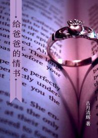 给爸爸的情书 (父女 ， 禁忌， H)封面