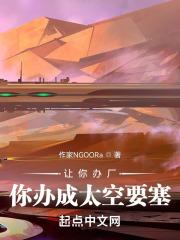 让你办厂，你办成太空要塞？封面
