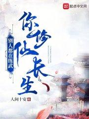 别人都在练武，你修仙长生？封面