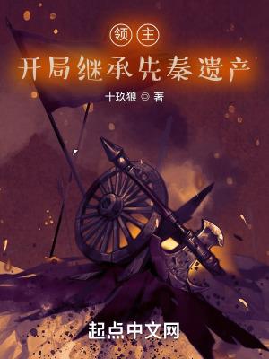 领主，开局继承先秦遗产封面
