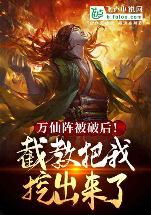 万仙阵被破后！截教把我挖出来了封面