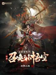 全民召唤师：开局召唤孙悟空封面