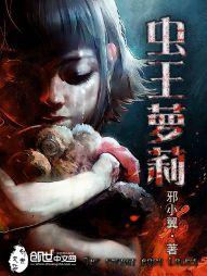 虫王萝莉封面