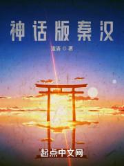 神话版秦汉封面