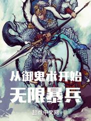 从御鬼术开始无限暴兵封面