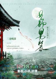 女扮男装被太子发现后（1v1 h）封面