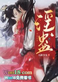 淫蛊(1V1 古言H)封面