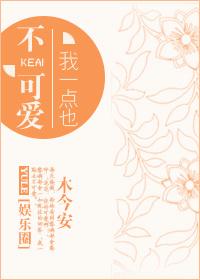 我一点也不可爱[娱乐圈]封面