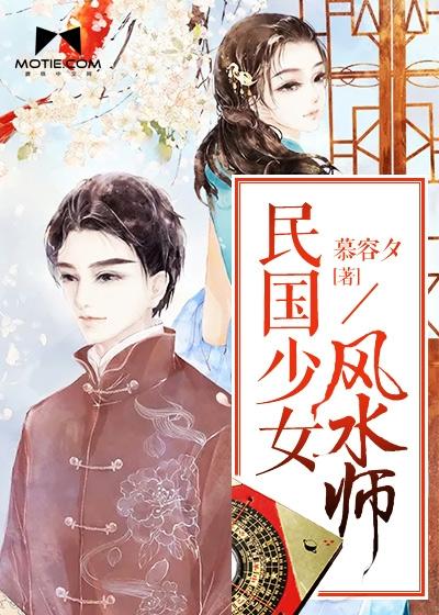 民国少女风水师封面