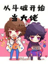 从斗破开始当大佬封面