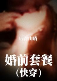 婚前套餐【高H】封面