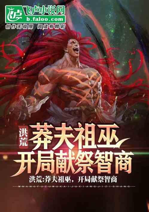 洪荒：求你别莽了！巫族都无敌了封面