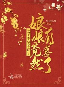 重生后，白月光太子妃她黑化了封面