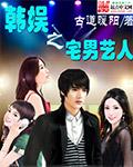 韩娱之宅男艺人封面