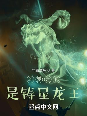 斗罗之我是铸星龙王封面