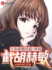 人在霍格沃兹:开局截胡赫敏封面