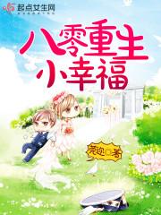 八零重生小幸福封面