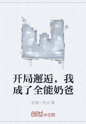开局邂逅，我成了全能奶爸封面