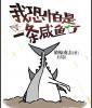 我恐怕是一条咸鱼了〔娱乐圈〕封面