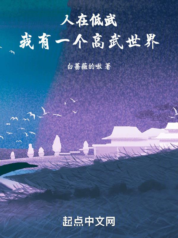 人在低武：我有一个高武世界封面