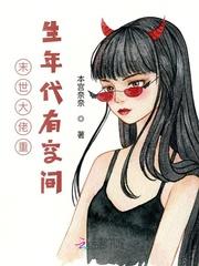 末世大佬重生年代有空间封面