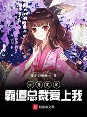 女尊世界：霸道总裁爱上我封面