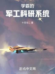 学霸的军工科研系统封面