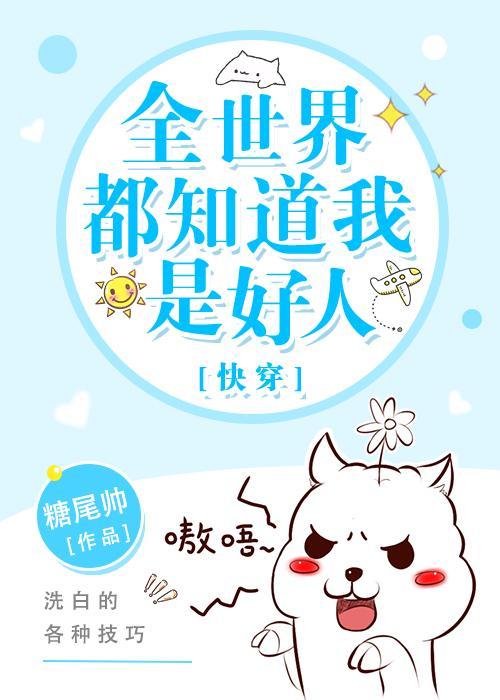 全世界都知道我是好人[快穿]封面