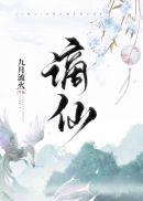 谪仙封面