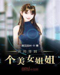 开局签到一个美女姐姐封面